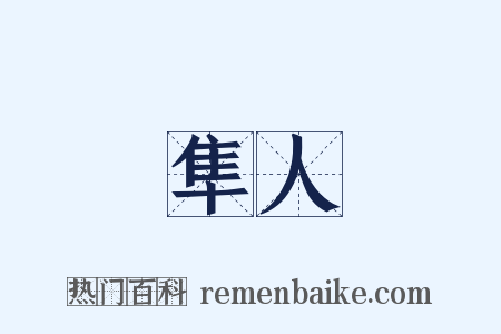 隼人是什么意思的图片